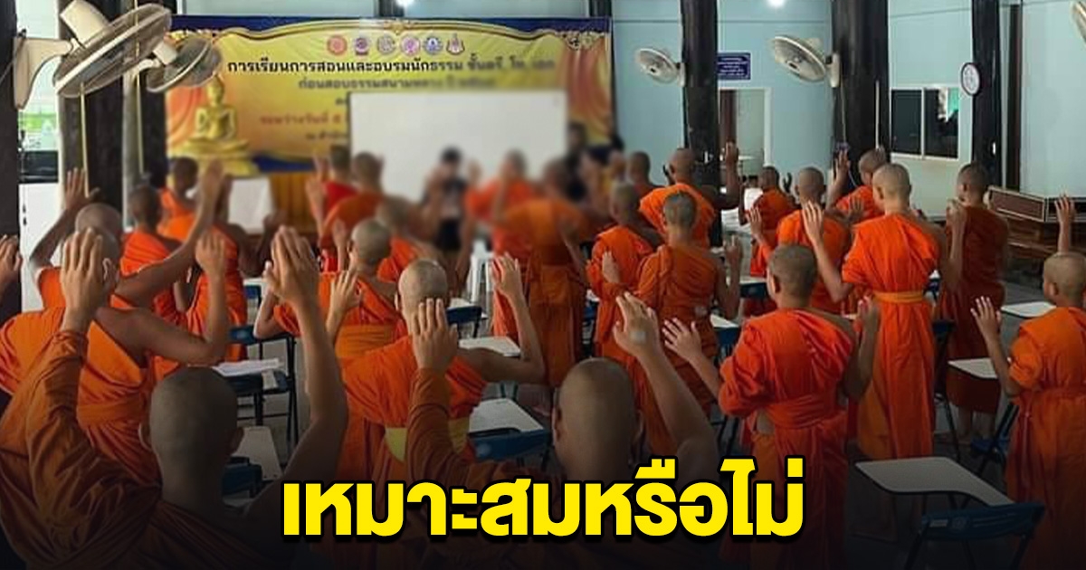 เหมาะสมไหม ครูต่างชาติ สอนภาษาสามเณร แอบแฝงสอนศาสนาอื่น ให้สรรเสริญพระเจ้า