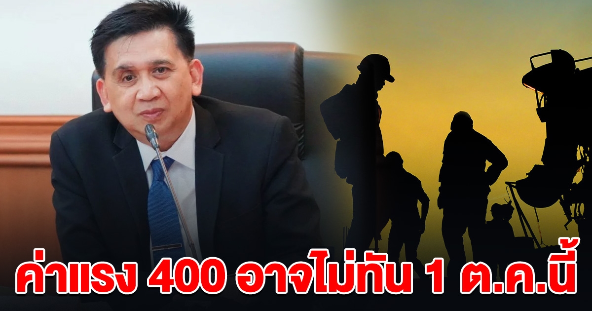 ปลัดแรงงาน รับ ปรับขึ้นค่าแรง 400 อาจไม่ทัน 1 ต.ค.นี้