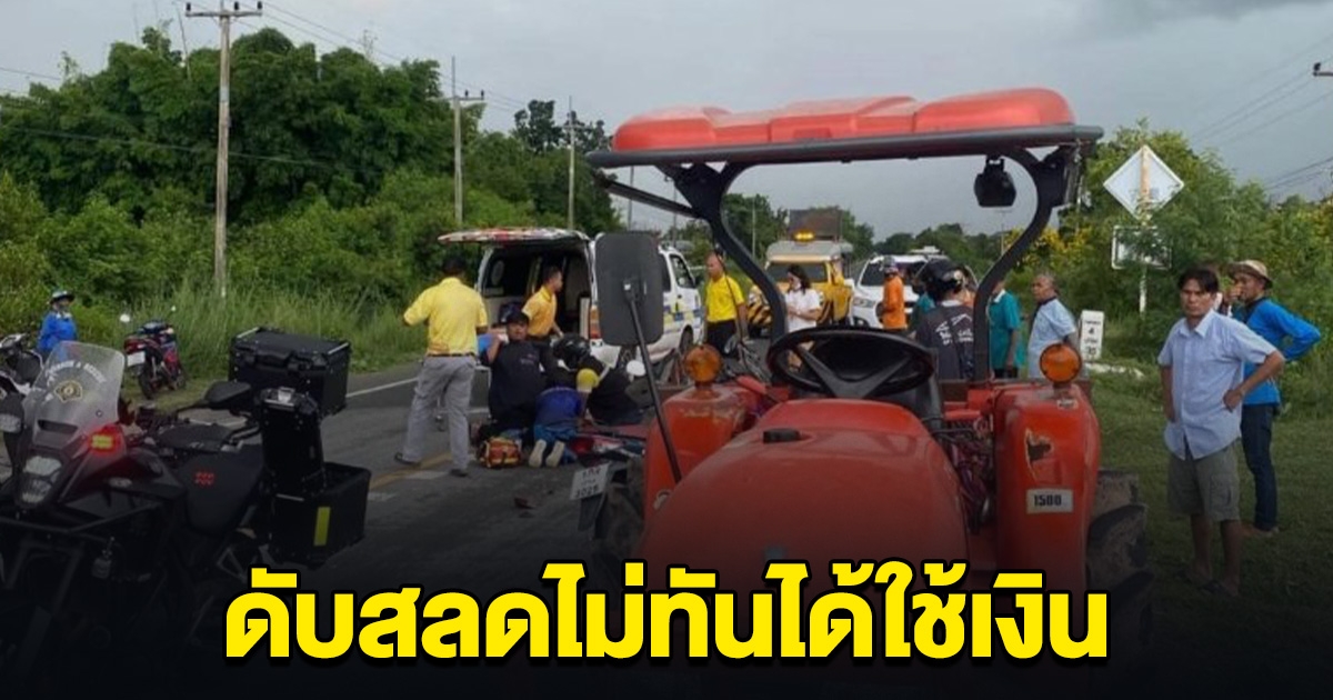 หนุ่มวิ่งวุ่นทำเรื่องธนาคาร หวังรับเงิน 10,000 สุดท้ายขี่รถชนดับ ไม่ทันได้ใช้เงิน