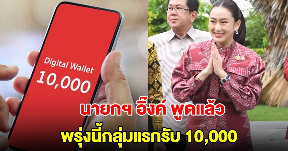 นายกฯ อิ๊งค์ พูดแล้ว พรุ่งนี้กลุ่มแรกรับ 10,000