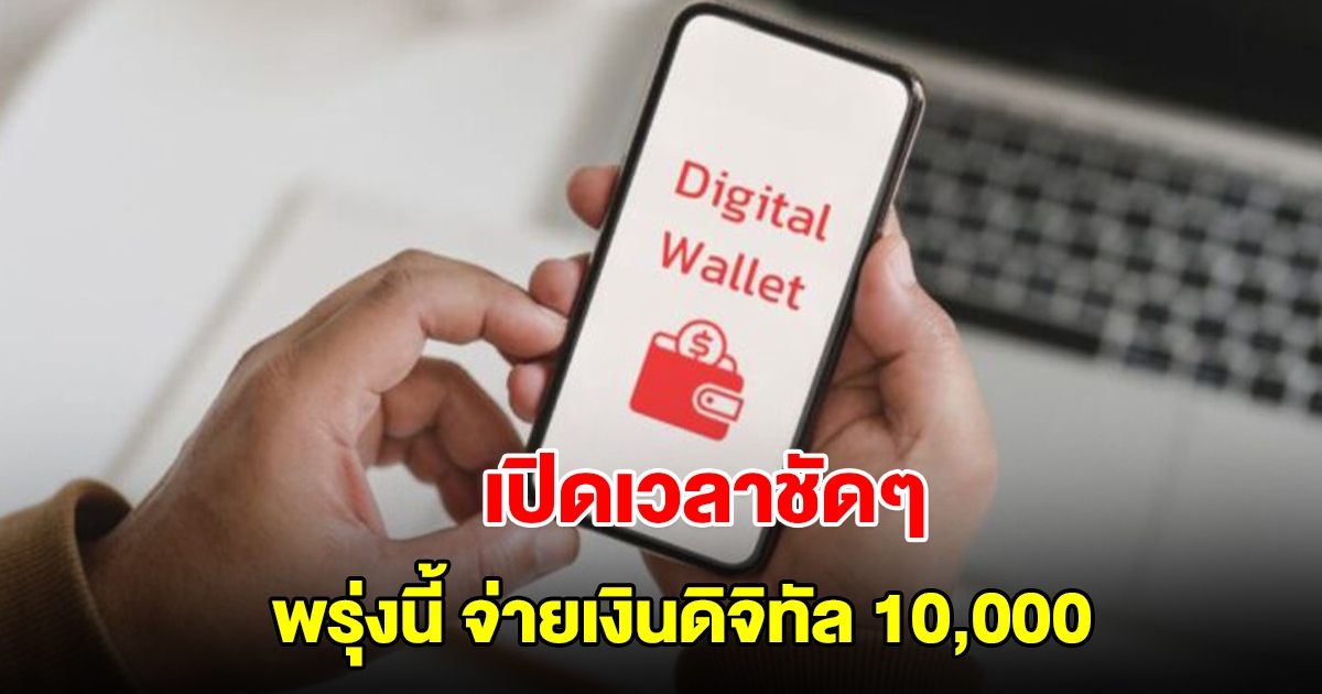 เปิดเวลาชัดๆ จ่ายเงินดิจิทัล 10,000 กลุ่มเปราะบาง วันแรก 25 ก.ย.