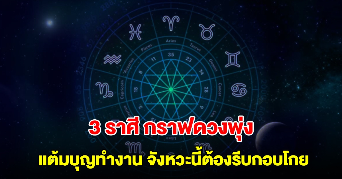 3 ราศี แต้มบุญทำงาน จังหวะนี้ต้องรีบกอบโกย