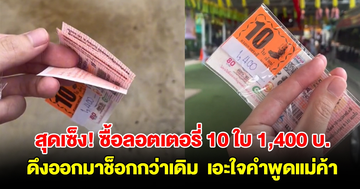 สุดเซ็ง! ซื้อลอตเตอรี่ 10 ใบ 1,400 บ. ว่าแพงแล้ว ดึงออกมานับช็อกกว่าเดิม