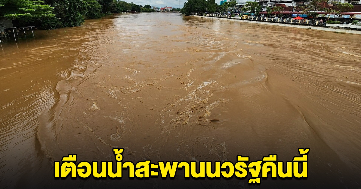 ด่วนที่สุด! ตี 3 คืนนี้ สำนักชลประทาน ประกาศเตือนน้ำสะพานนวรัฐ จะสูงสุดที่ประมาณ 4.45 เมตร