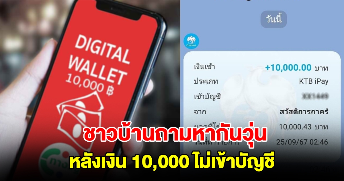 ชาวบ้านถามหากันวุ่น หลัง 10,000 ไม่เข้าบัญชี