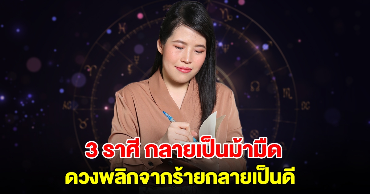 หมดเคราะห์แล้ว! 3 ราศี กลายเป็นม้ามืด ดวงพลิกจากร้ายกลายเป็นดี