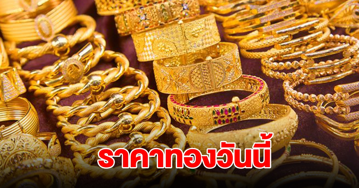 ราคาทองวันนี้ 25 ก.ย. 2567 รีบตัดสินใจ