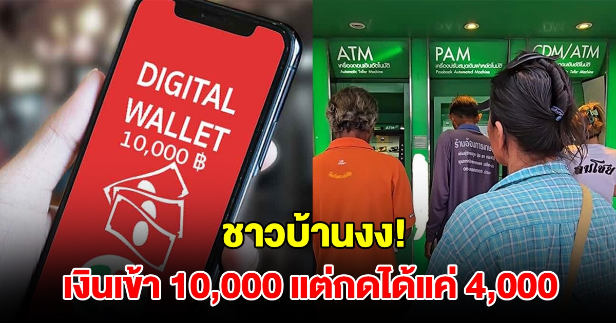 ชาวบ้านงง เงินเข้า 10,000 แต่กดได้แค่ 4,000