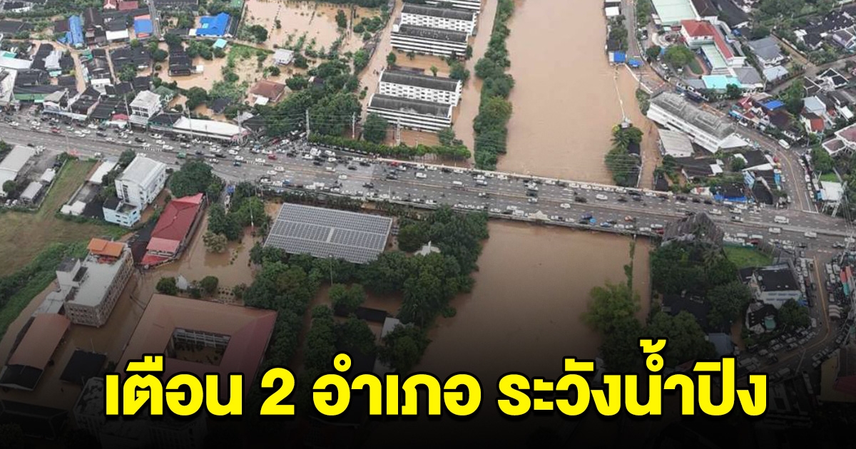 เตือน 2 อำเภอ ระวังน้ำปิงล้นตลิ่ง หลังฝนตกหนัก ระดับน้ำสูงขึ้น