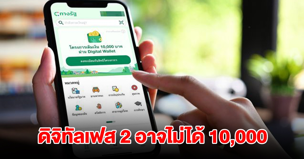 ดิจิทัลเฟส 2 ประชาชนทั่วไป คลังไม่ฟันธงจ่าย 10,000