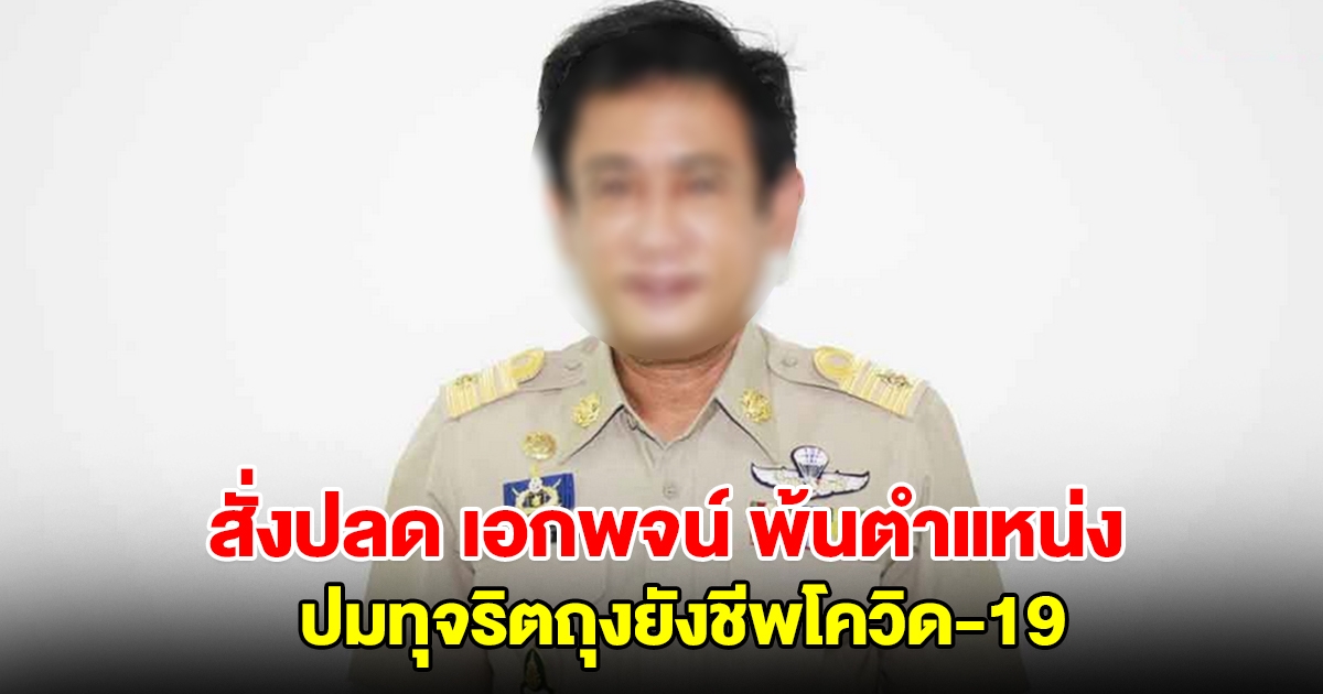 เอกพจน์ ปานแย้ม พ้นตำแหน่งนายกฯ คลองหลวง ปมทุจริตถุงยังชีพโควิด-19