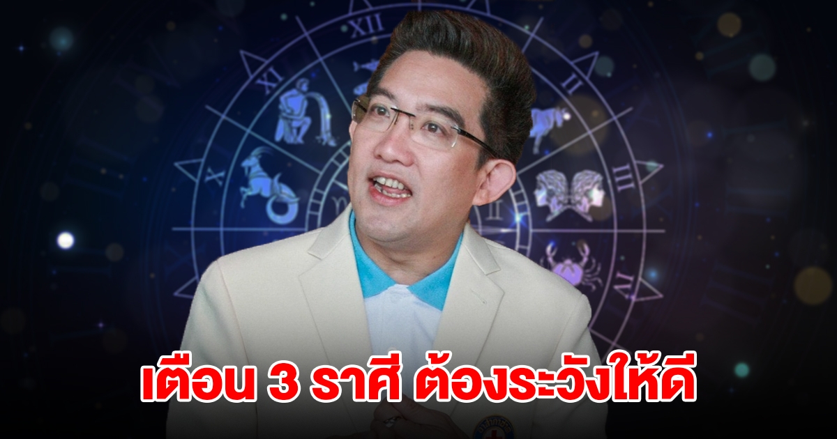 เตือน 3 ราศี มีน เมษ กรกฎ ต้องระวังให้ดี