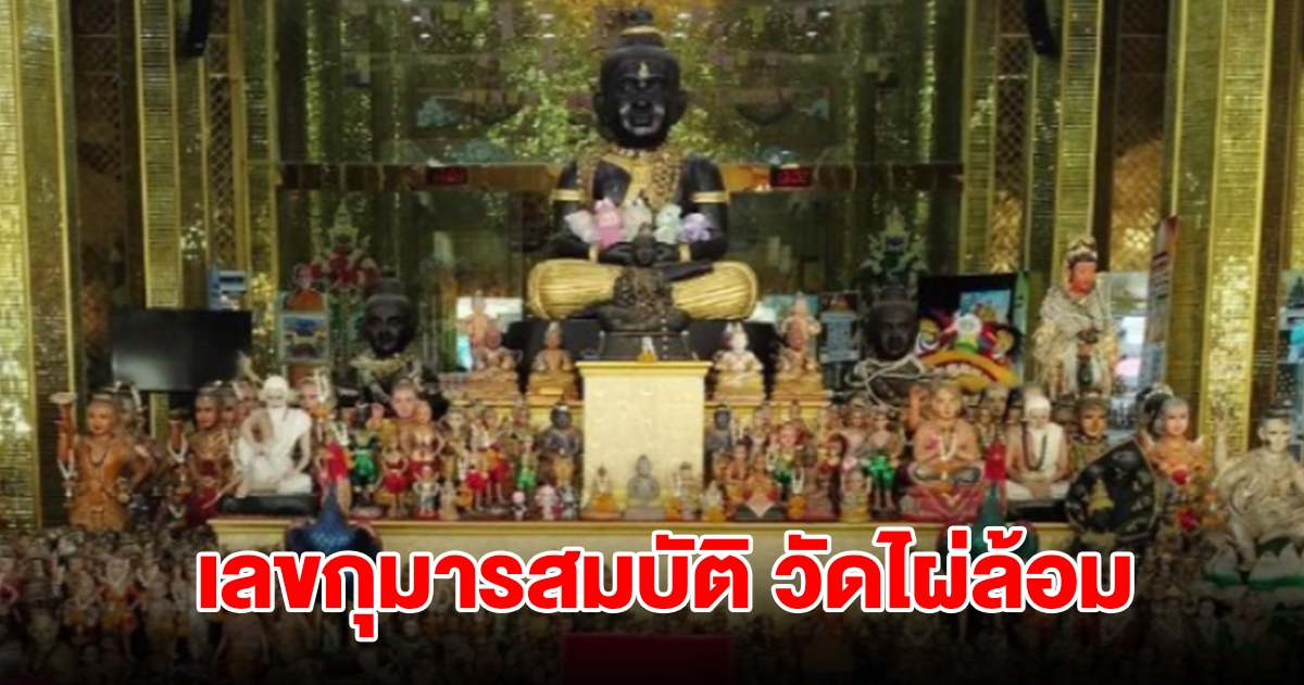 เลขธูปมงคล กุมารสมบัติ วัดไผ่ล้อม