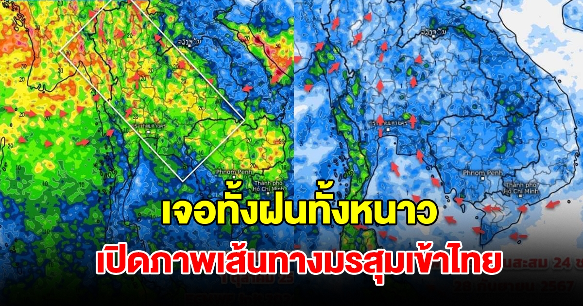 เปิดภาพเส้นทางมรสุมเข้าไทย เจอทั้งฝนทั้งหนาว พื้นที่เสี่ยงเตรียมรับมือ