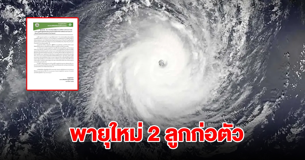 กรมอุตุฯ เผยมีพายุใหม่ 2 ลูกก่อตัว ไทยเจอฝนตกหนัก ก่อนอากาศจะเย็นลง