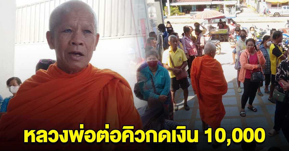 พบหลวงพ่อ ต่อแถวรอกดเงิน 10,000 บอกสงสารคนที่ยังไม่ได้