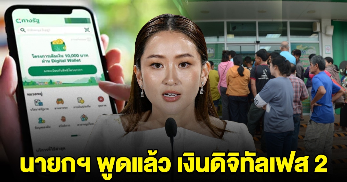 นายกฯ แพทองธาร ตอบแล้ว เงินดิจิทัลเฟส 2 กลุ่มคนทั่วไป