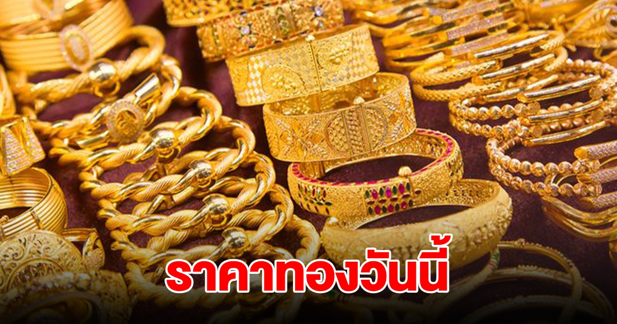 ราคาทองวันนี้ 29 ก.ย. 2567 รีบตัดสินใจ