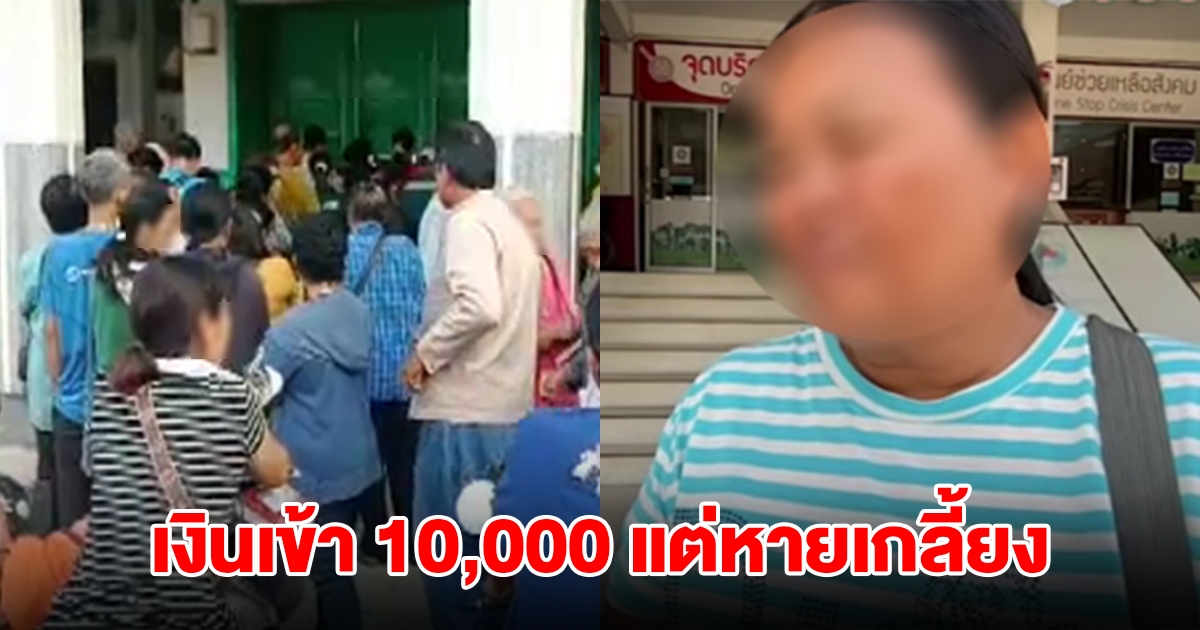 สาวสุดเซ็ง! เงินเข้า 10,000 แต่หายเกลี้ยง เหลือติดบัญชีแค่ 5 บ. รีบเข้าแจ้งความทันที