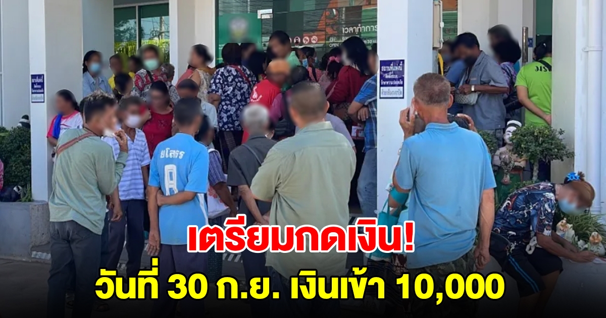 เตรียมกดเงิน! วันที่ 30 ก.ย. โอน 10,000 เข้าบัญชี