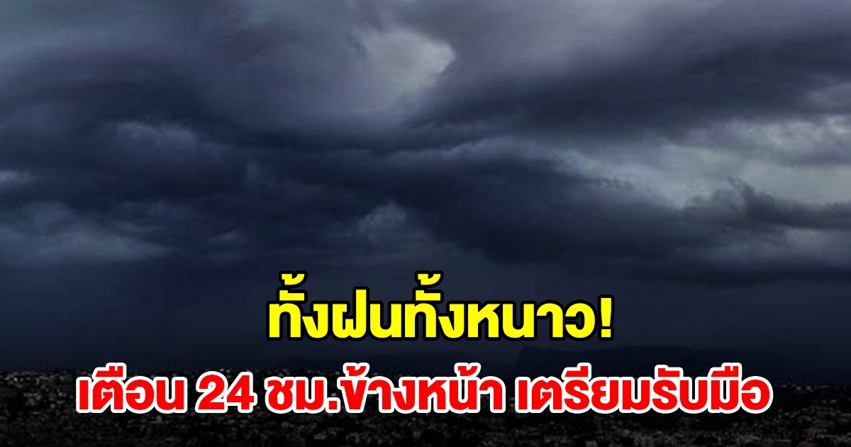 ทั้งฝนทั้งหนาว! กรมอุตุฯ เตือน 24 ชม.ข้างหน้า พื้นที่เสี่ยงเตรียมรับมือ