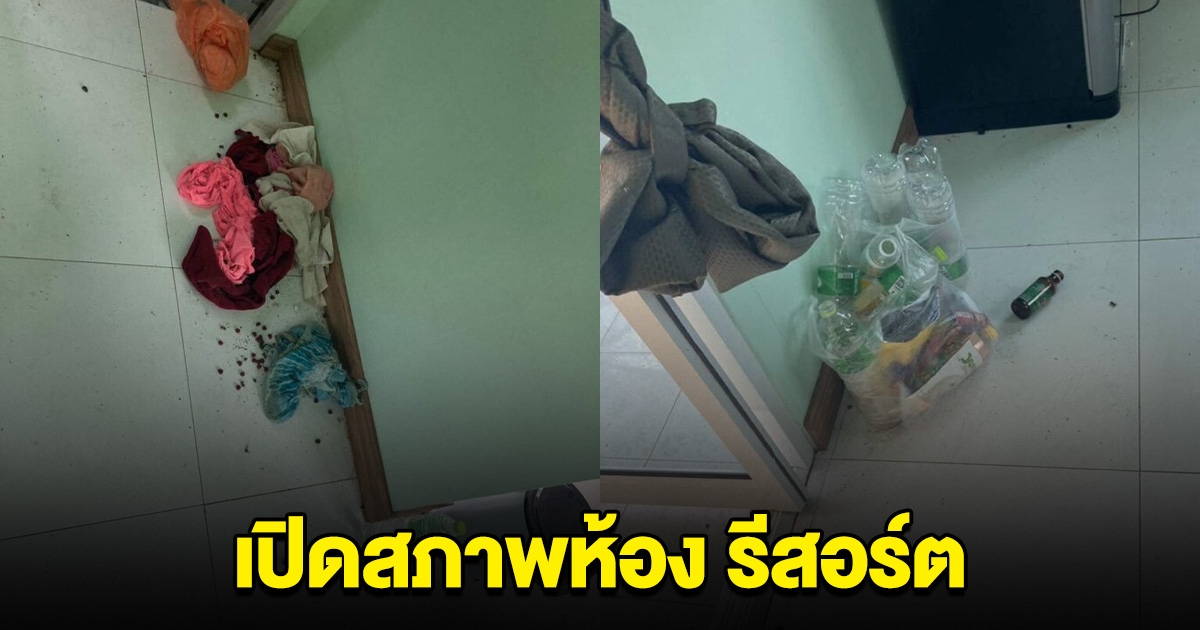 เปิดสภาพห้อง รีสอร์ต แจ้งความ สิตางศุ์ เบี้ยวจ่ายทำห้องเละ