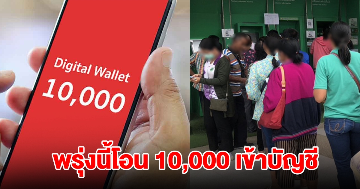 พรุ่งนี้ โอน 10,000 เข้าบัญชี เตรียมกดเงิน