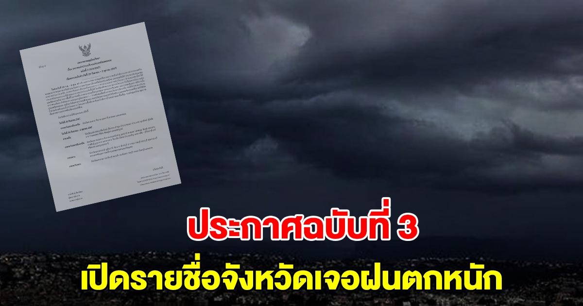 กรมอุตุฯ ประกาศฉบับที่ 3 อากาศแปรปรวน เปิดรายชื่อจังหวัดเจอฝนตกหนัก