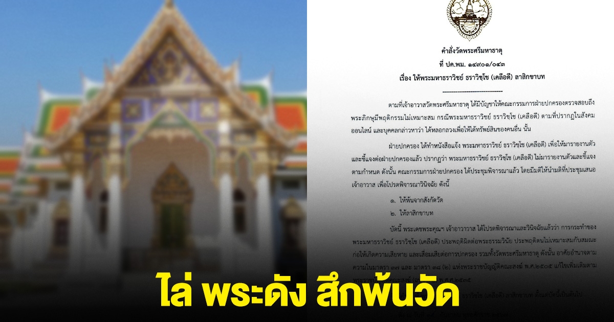 ไล่พระมหาชื่อดัง สึกพ้นวัด หลังหลอกเงินเงินญาติโยม