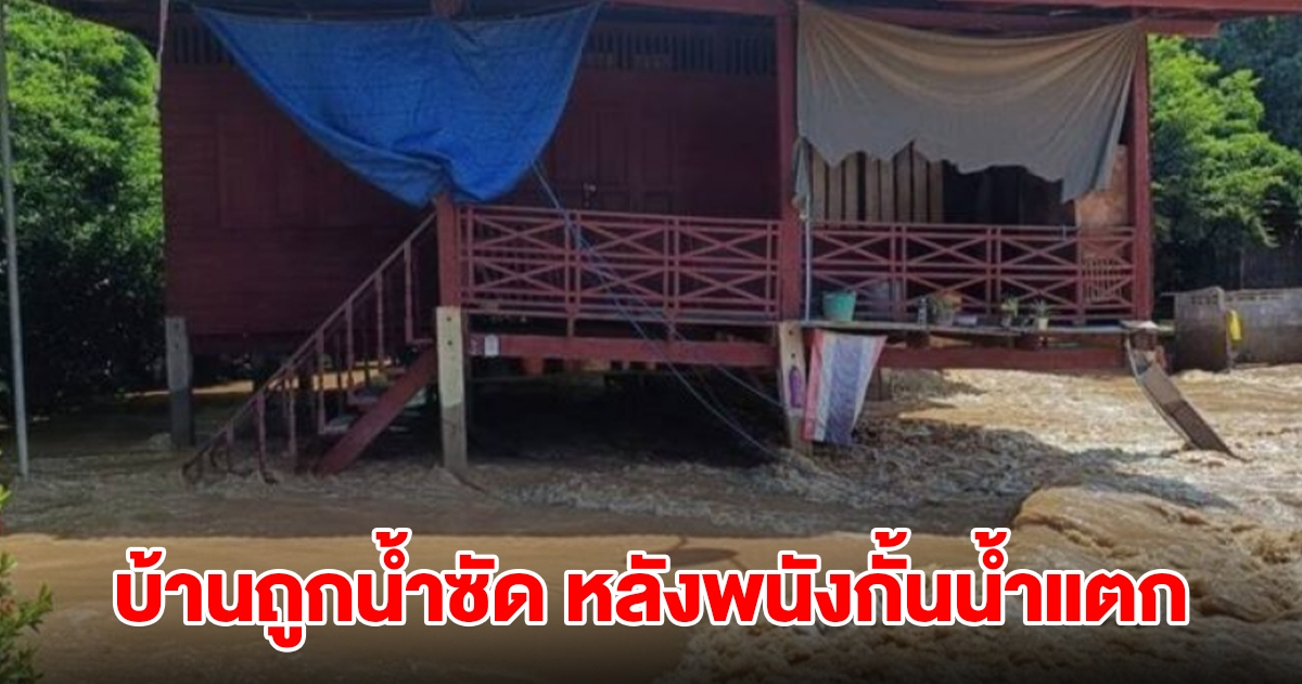 สุโขทัยอ่วม บ้านถูกน้ำซัด หลังพนังกั้นน้ำแตก ยายร่ำไห้มองบ้านลอยจมหายไปต่อหน้าต่อตา