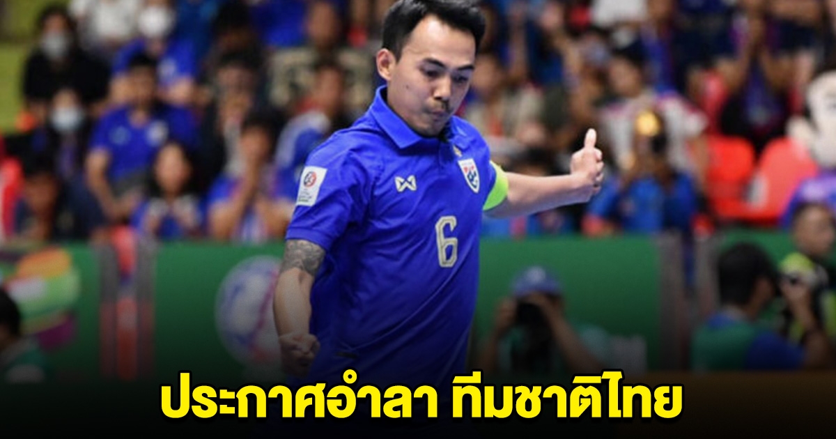 โบกมือลา จิรวัฒน์ ประกาศอำลา ฟุตซอลทีมชาติไทย ปิดตำนาน บอลสมอง