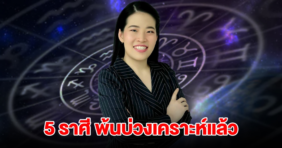 5 ราศี พ้นบ่วงเคราะห์แล้ว ดวงเปลี่ยนมากที่สุดเท่าที่เคยพบมา