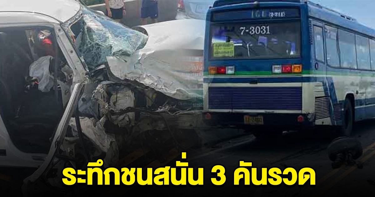 เกิดเหตุรถชน 3 คันรวด เก๋งชนกับรถเมล์พังยับ