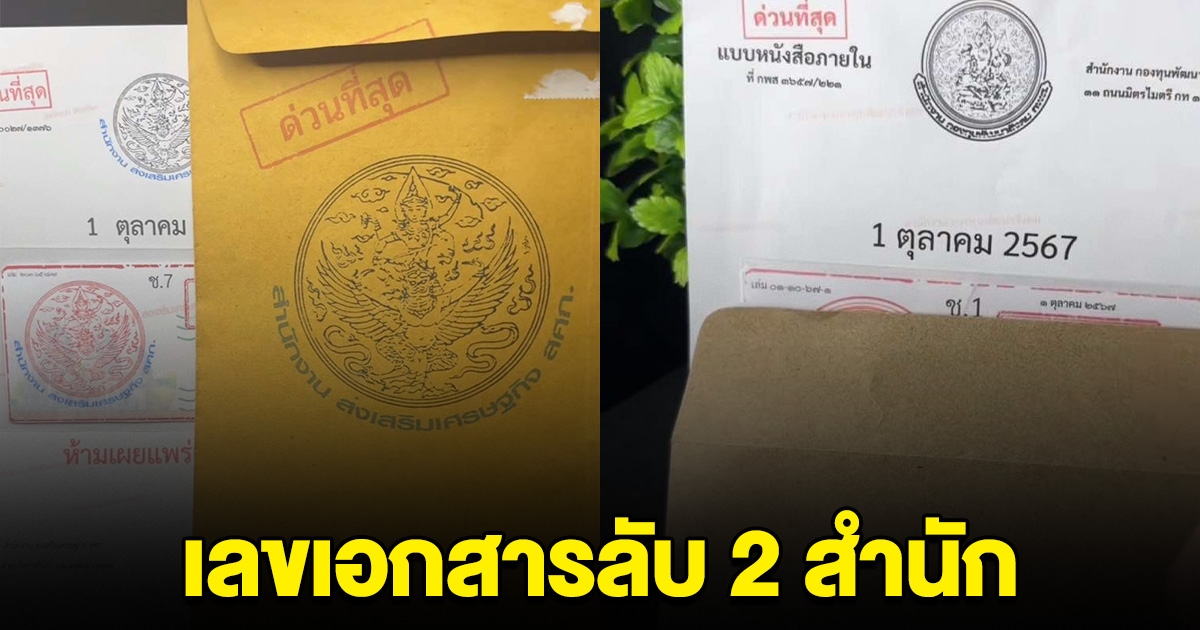 เลขเอกสารลับ จาก 2 สำนักใหญ่ 1 ต.ค.67