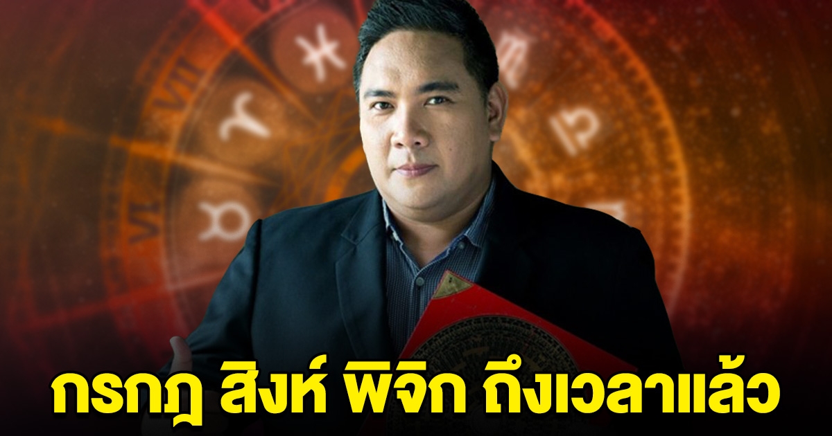 หมอขวัญแม่นเว่อร์ ออกมาบอก ราศีกรกฎ สิงห์ พิจิก ถึงเวลาแล้ว