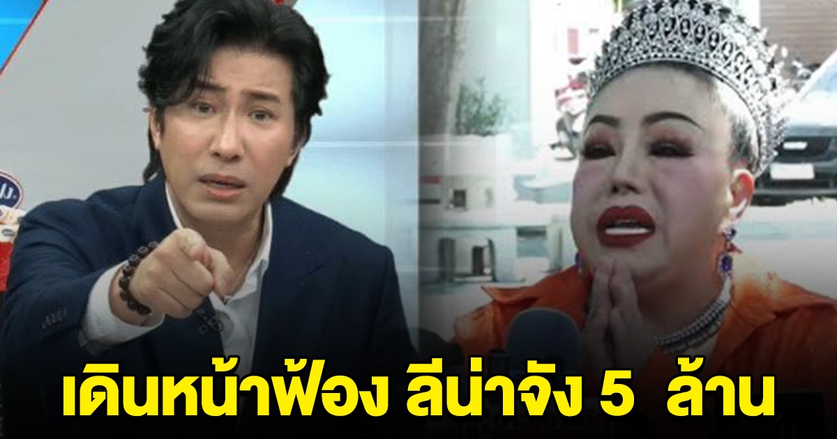 หนุ่ม กรรชัย พูดแล้ว จะเอาเงิน 5 ล้าน ไปทำอะไร หลังฟ้อง ลีน่าจัง