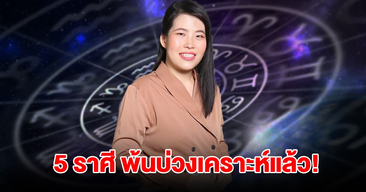 พ้นบ่วงเคราะห์แล้ว! 5 ราศี ดวงเปลี่ยนมากที่สุดเท่าที่เคยพบมา