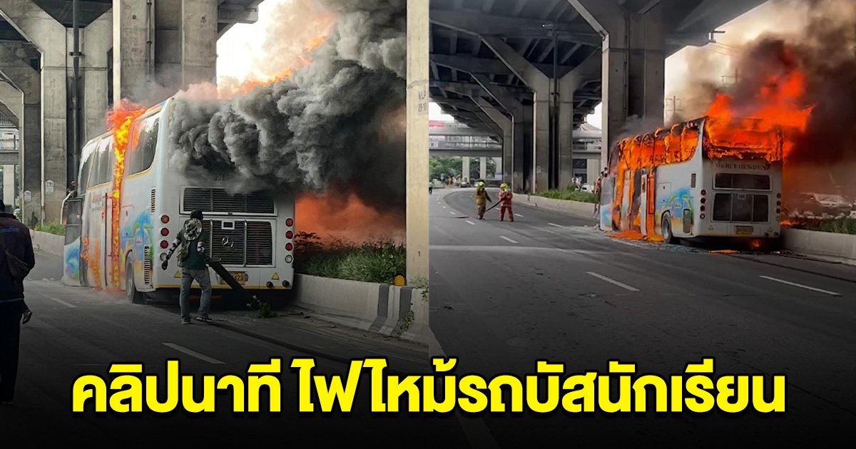 คลิปนาที ไฟไหม้รถบัสนักเรียนอนุบาล เสียชีวิตแล้วหลายราย สาหัสอีกหลายราย