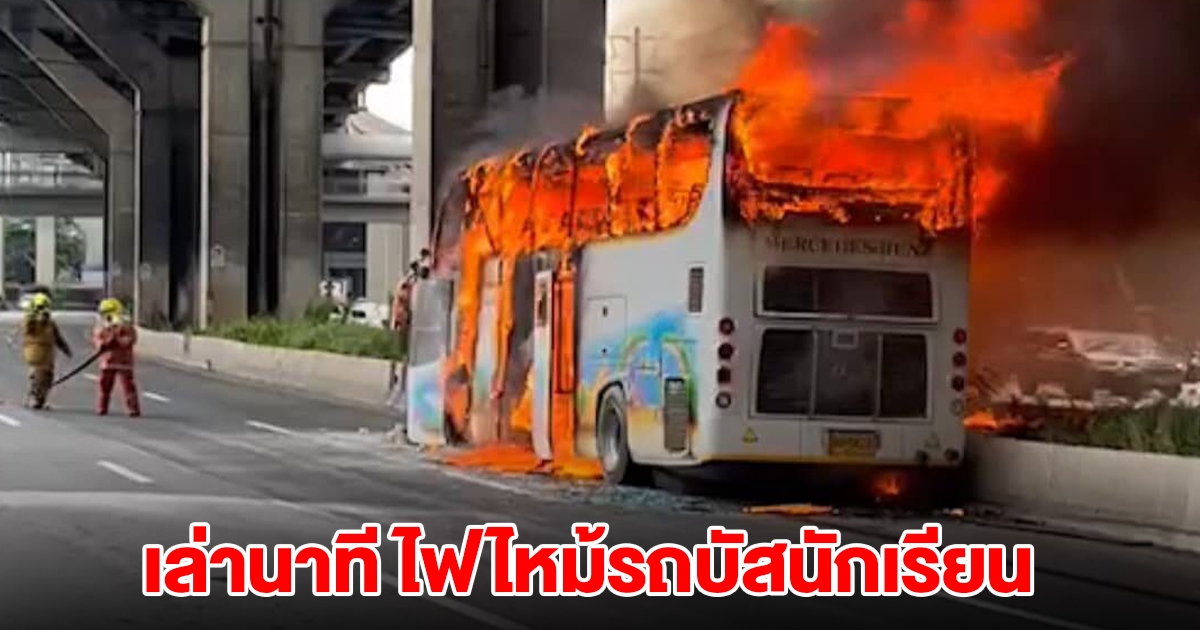 นายปรีชา เล่านาที ไฟไหม้รถบัสนักเรียน เสียชีวิตหลายราย