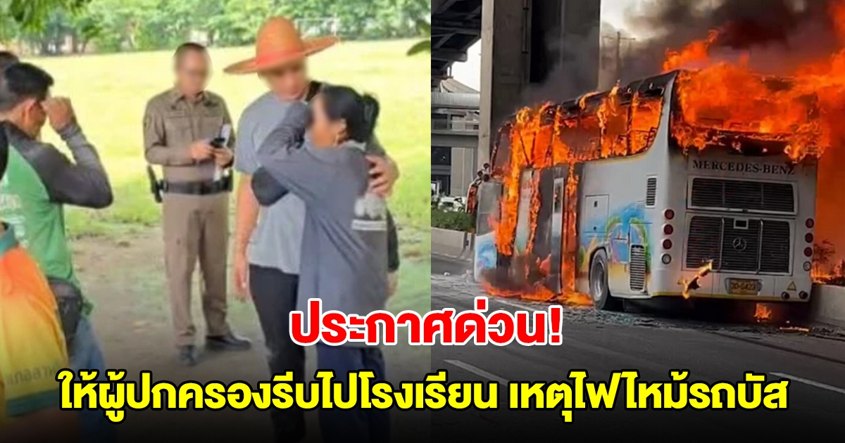 ประกาศด่วน! ให้ผู้ปกครองรีบไปโรงเรียนวัดเขาพระยาสังฆาราม หลังเกิดเหตุไฟไหม้รถบัสนักเรียนทัศนศึกษา