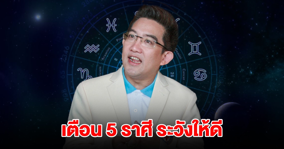 เตือน 5 ราศี มังกร สิงห์ กันย์ ตุล พิจิก ระวังให้ดี