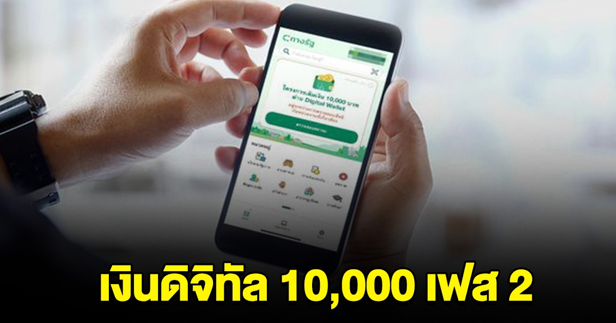 เงินดิจิทัล 10,000 เฟส 2 ได้วันไหน ลงทะเบียนได้ทุกคนหรือไม่