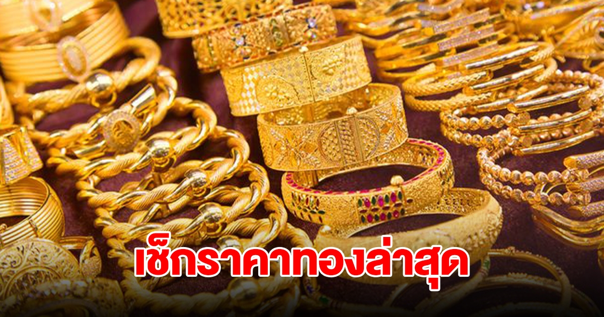 เช็กราคาทองล่าสุด ปรับ 3 ครั้งรวด รีบตัดสินใจ