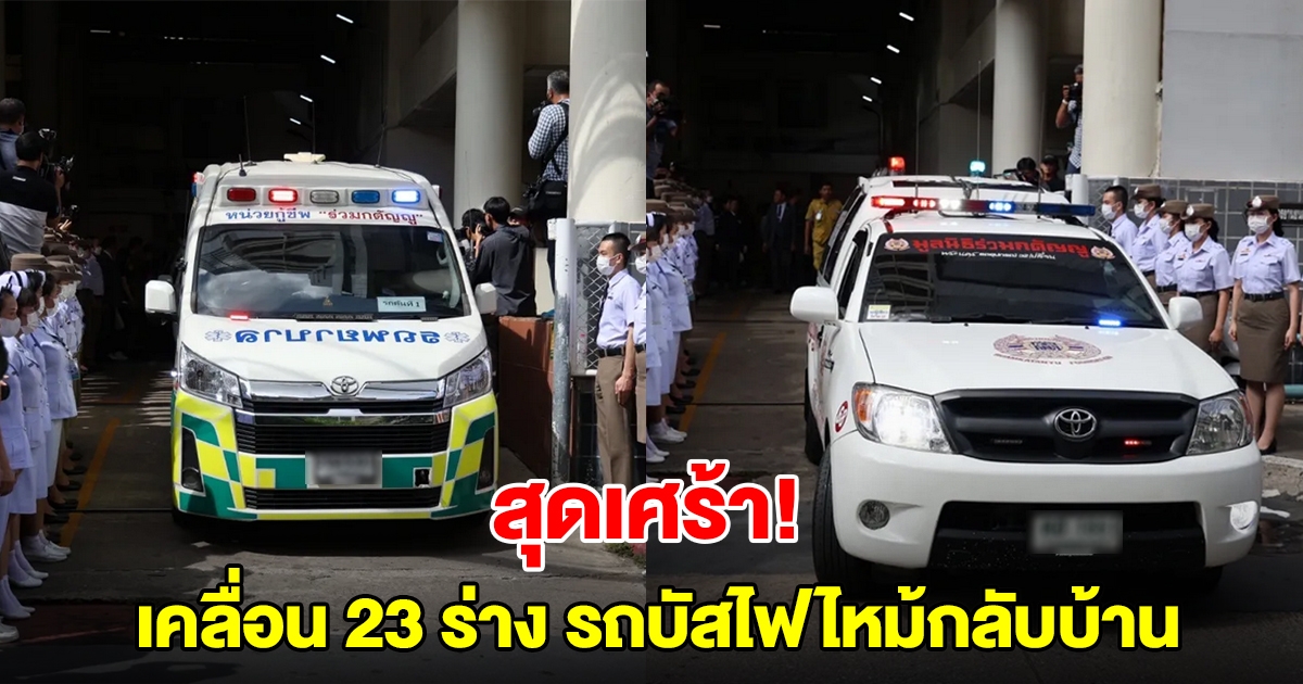 สุดเศร้า! เคลื่อน 23 ร่าง ผู้เสียชีวิตจากเหตุรถบัสไฟไหม้กลับบ้าน