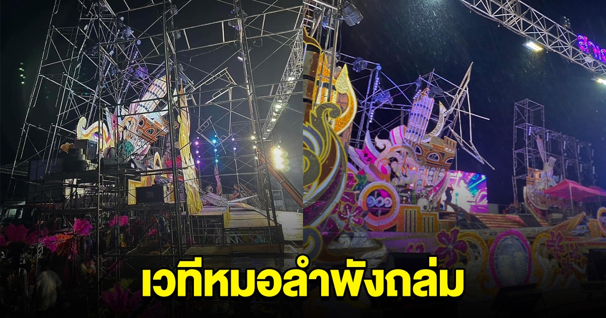 หมอลำดัง โดนพายุซัด เวทีพังถล่ม พากันวิ่งหนีเอาชีวิตรอด