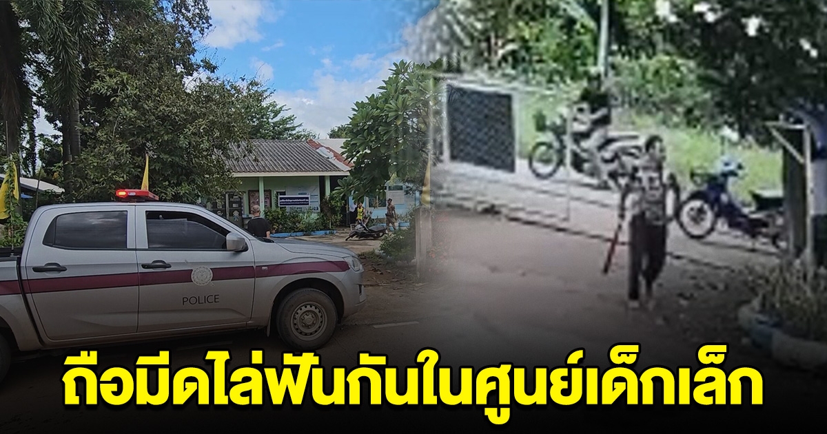 เกิดเหตุชายถือมีด บุกเข้ามาไล่ฟันคน ในศูนย์เด็กเล็ก นร.30 คน กำลังนอนกลางวัน