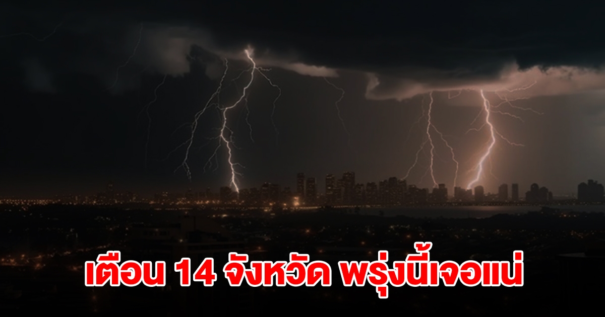 เปิดรายชื่อ 14 จังหวัด พรุ่งนี้เจอฝนถล่มหนักสุด เตรียมรับมือ