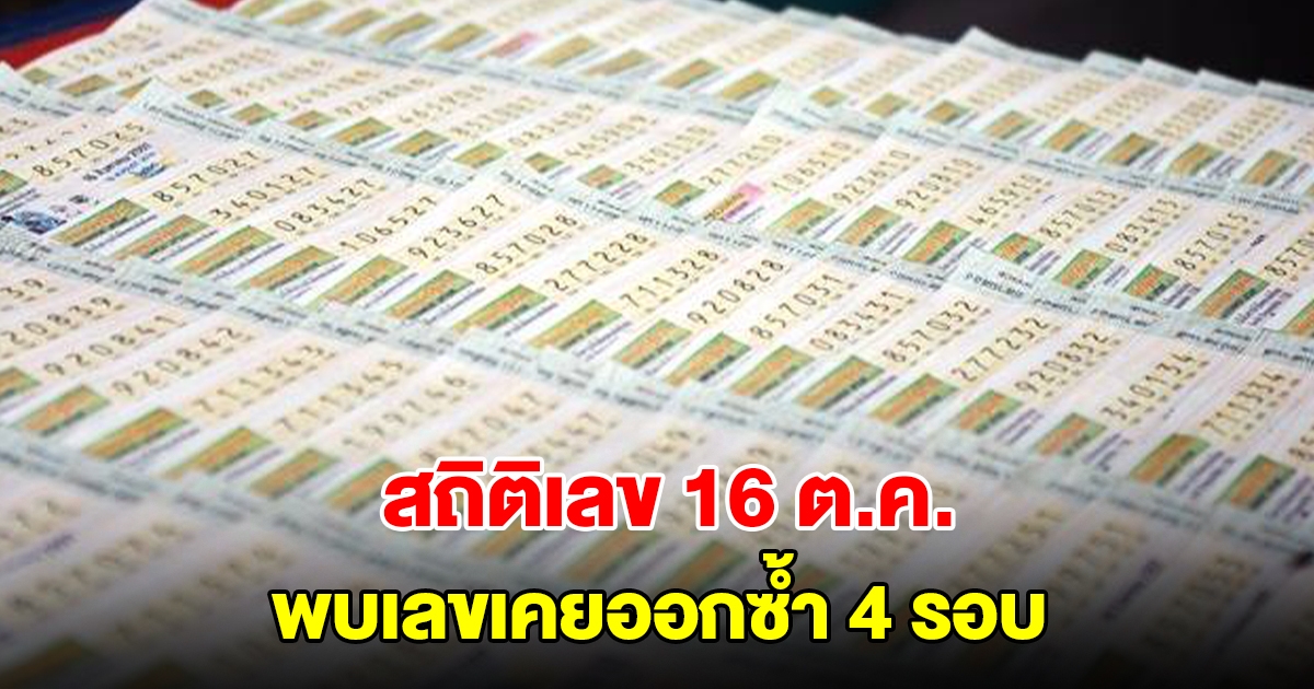 สถิติเลขออก 16 ตุลาคม ย้อนหลัง 20 ปี พบเลขเคยออกซ้ำ 4 รอบ