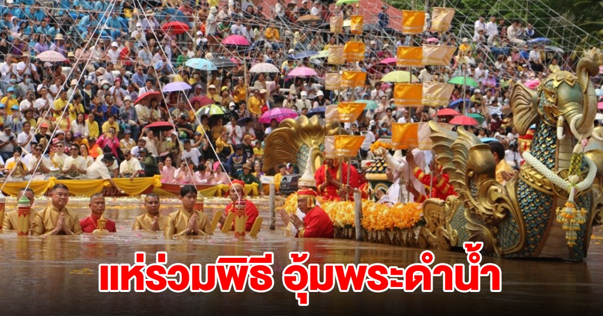 ชาวบ้านนับหมื่นแห่ร่วมพิธี อุ้มพระดำน้ำ โบราณสืบทอดนาน 500 ปี