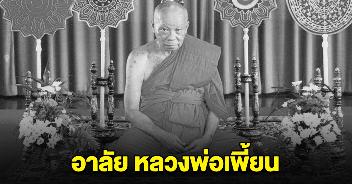 สิ้น หลวงพ่อเพี้ยน มรณภาพ สิริอายุ